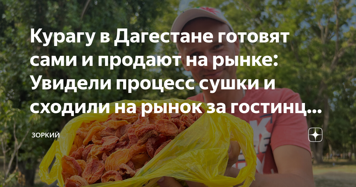 Курагу в Дагестане готовят сами и продают на рынке: Увидели процесс ...