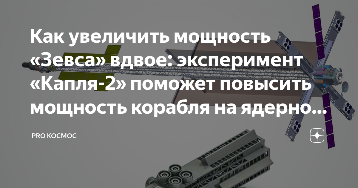 Как увеличить мощность «Зевса» вдвое: эксперимент «Капля-2» поможет ...