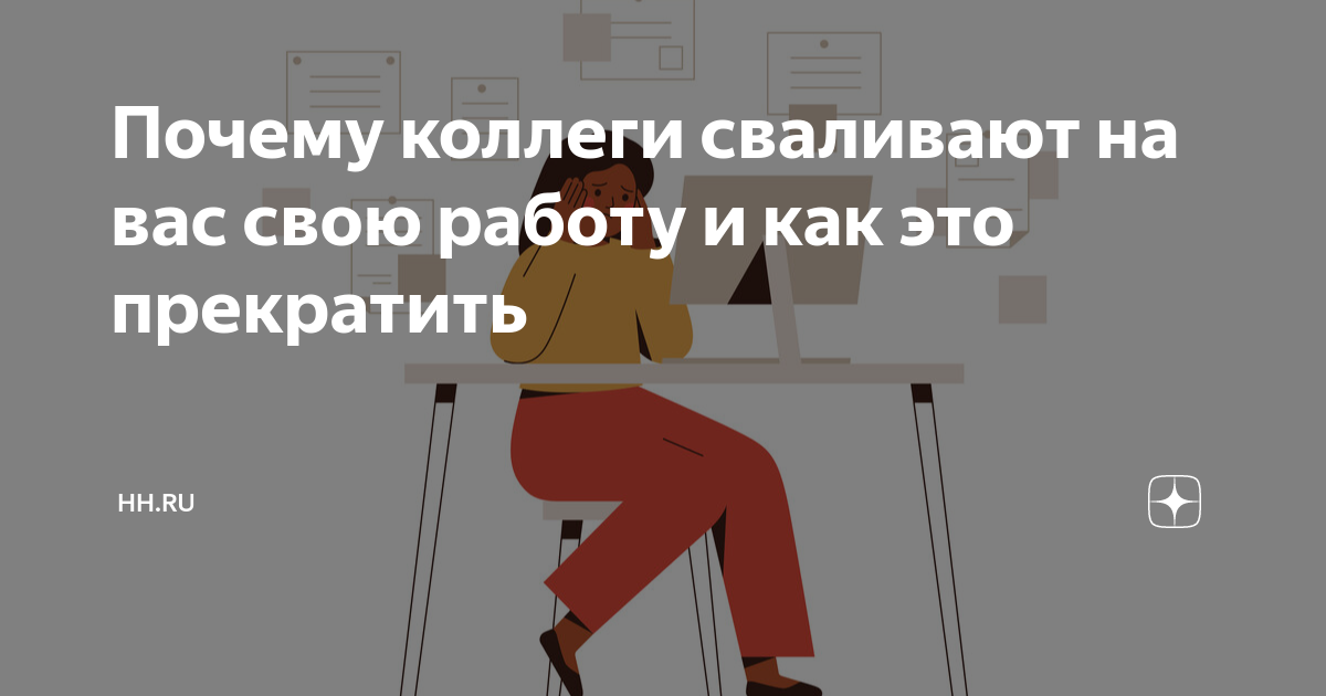 Что делать, если коллеги сваливают на вас всю работу