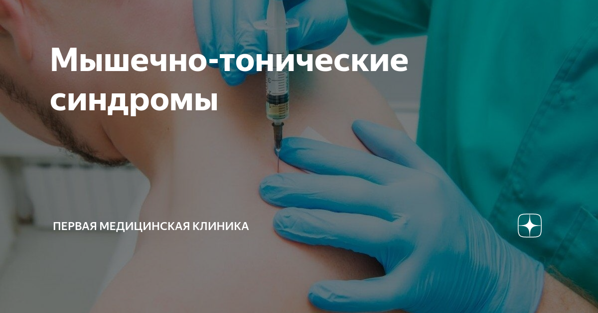 Мышечно-тонические синдромы | Первая Медицинская Клиника | Дзен
