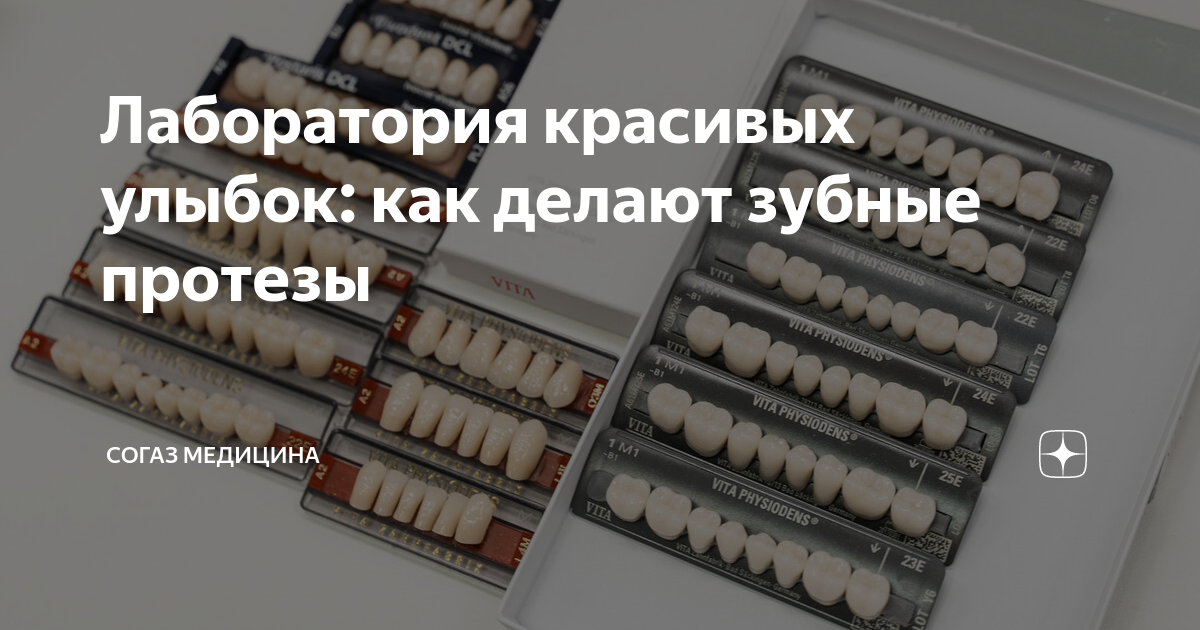 Лаборатория красивых улыбок: как делают зубные протезы | Мой ...