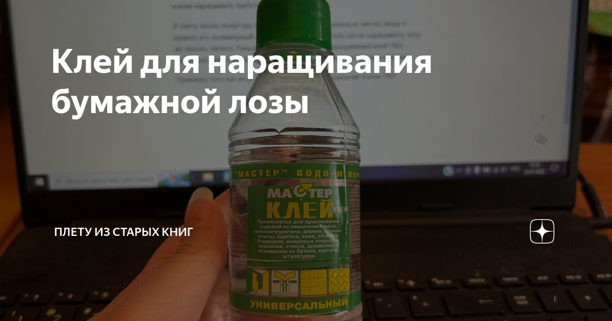 Клей для наращивания бумажной лозы | Плету свою жизнь | Дзен