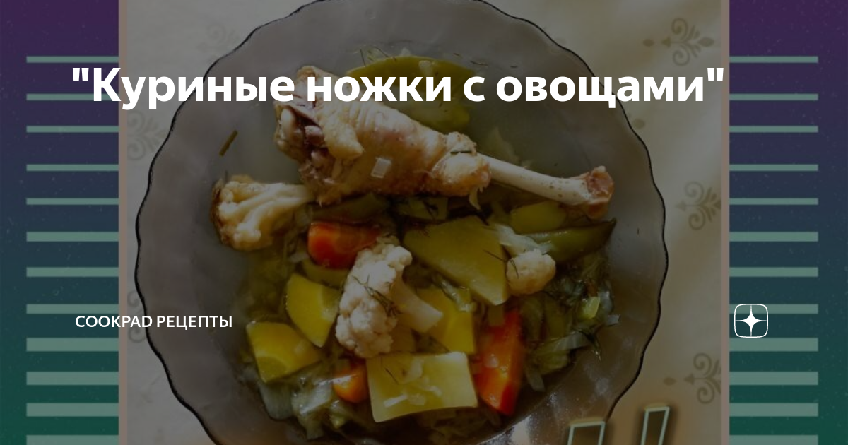 Куриные ножки с рисом в мультиварке - пошаговый рецепт с фото на vlada-alushta.ru