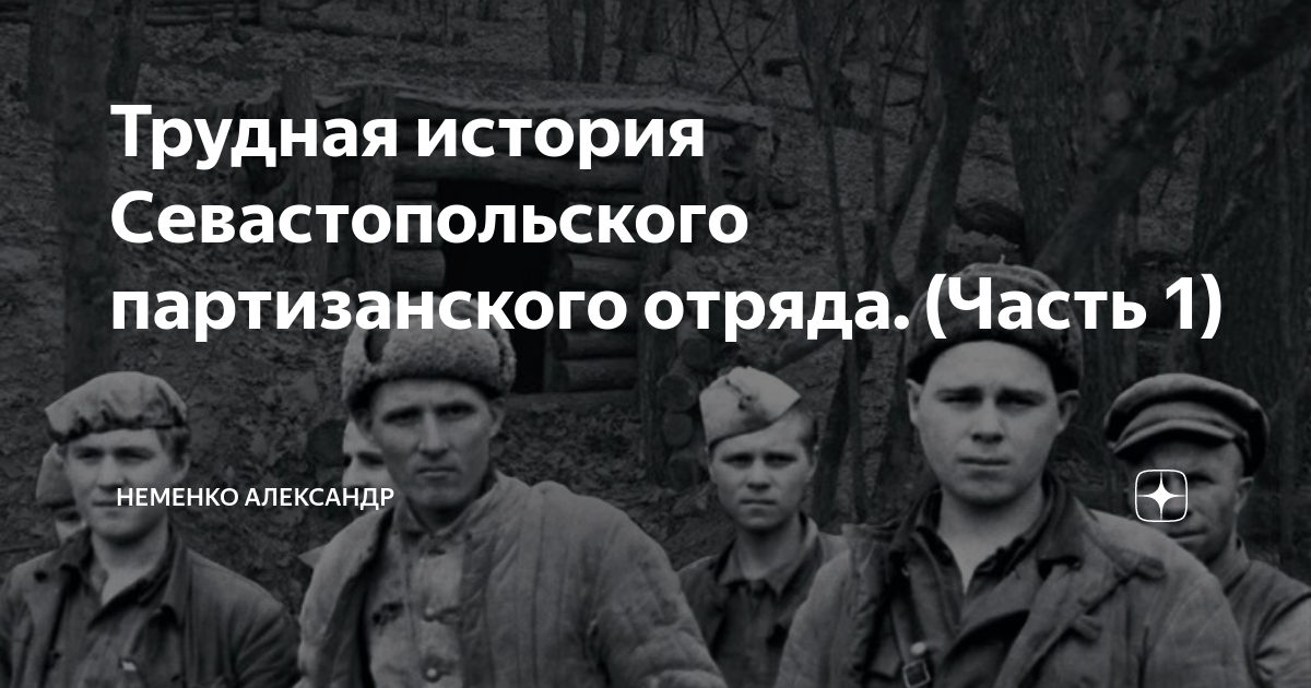 Какой пятнадцатилетний подросток спас севастопольский партизанский отряд