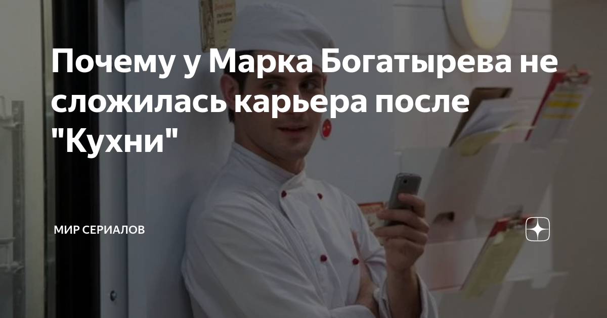 Несчастная любовь марка богатырева на площадке кухни