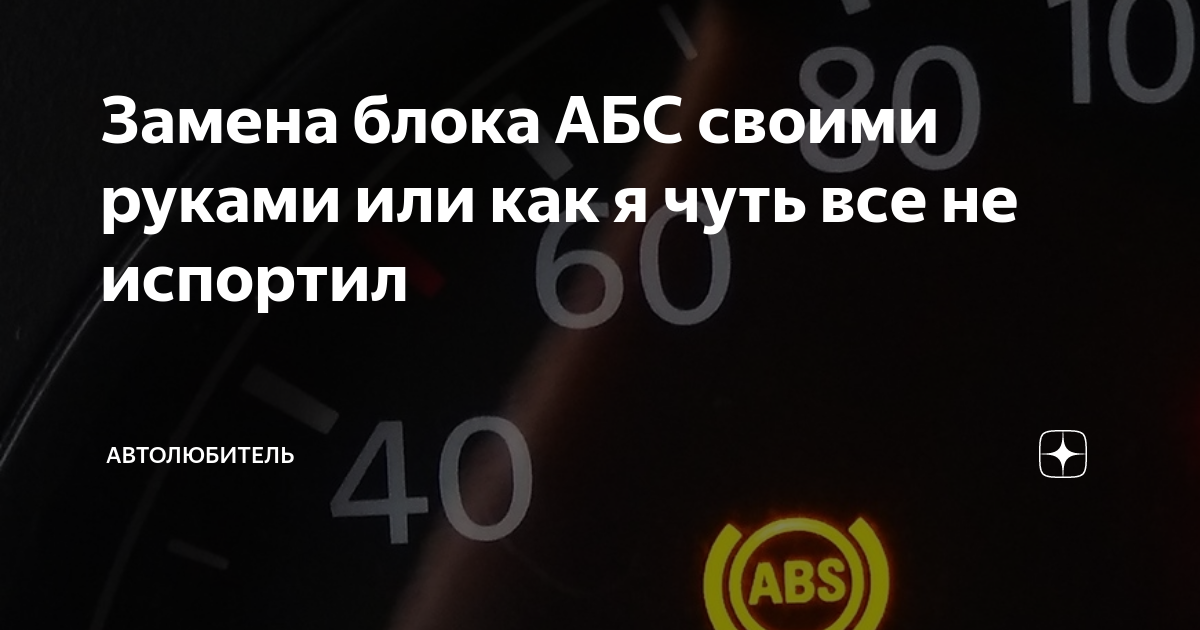 Замена блока АБС своими руками или как я чуть все не испортил