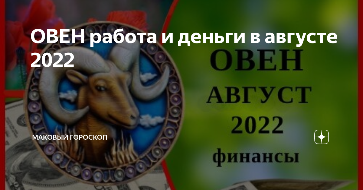 Маковый гороскоп. Гороскоп на 2023 год. Астропрогноз на апрель 2023 года. Овен гороскоп на 2023. Астропрогноз на июнь 2023.