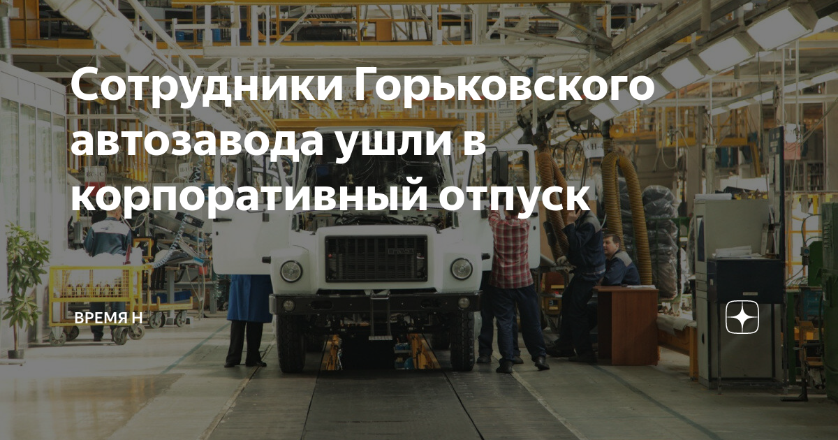 Горьковский автомобильный завод где