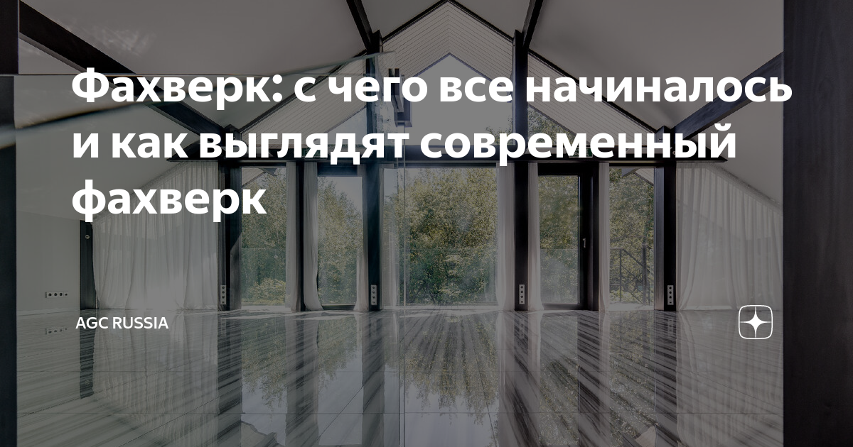 Фахверк: с чего все начиналось и как выглядят современный фахверк | AGC ...