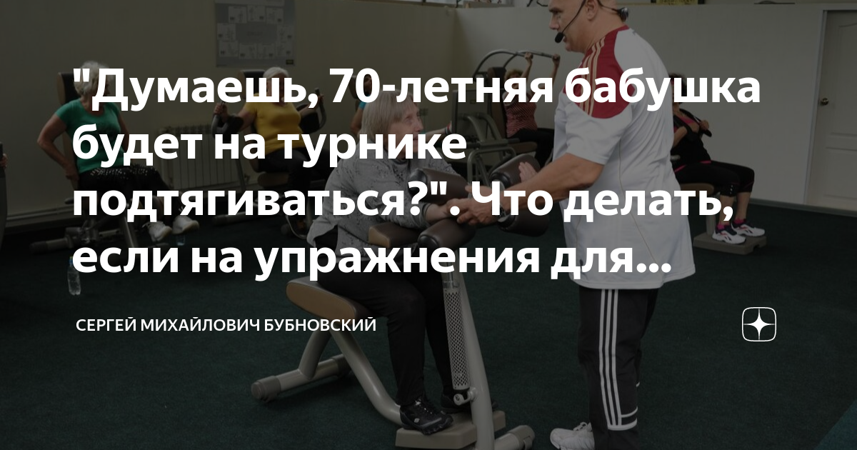 "Думаешь, 70-летняя бабушка будет на турнике подтягиваться?". Что ...