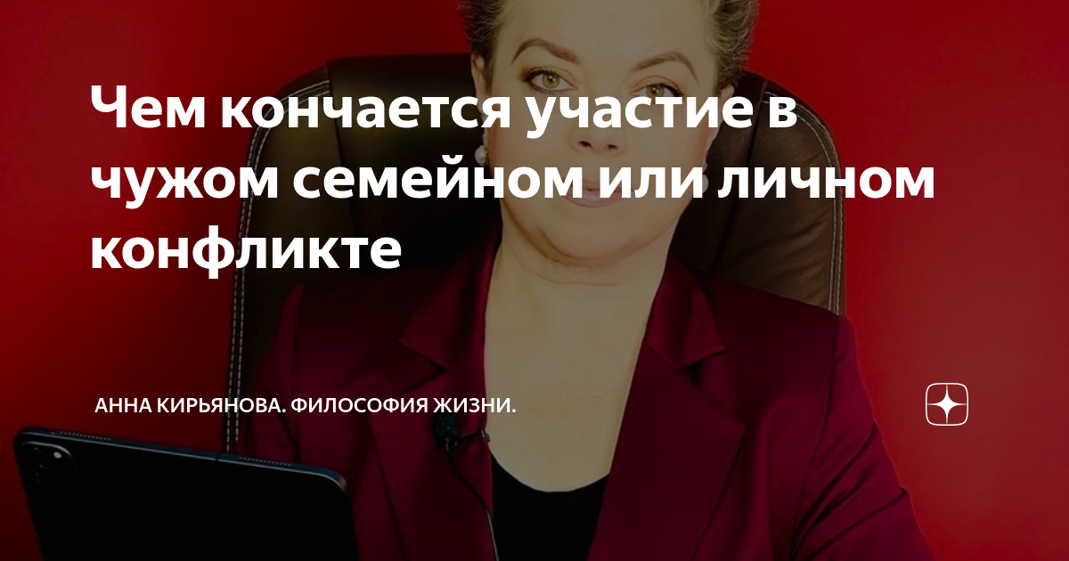Чем кончается участие в чужом семейном или личном конфликте | Анна ...