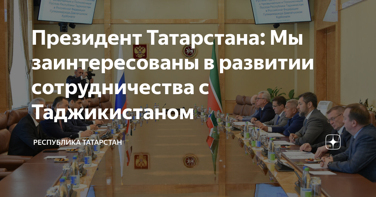 Президент Татарстана: Мы заинтересованы в развитии сотрудничества с ...