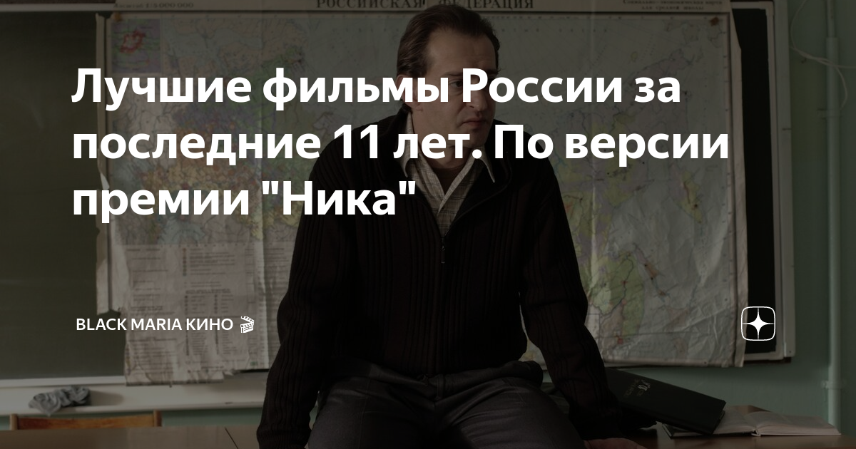Лучшие фильмы России за последние 11 лет. По версии премии "Ника ...
