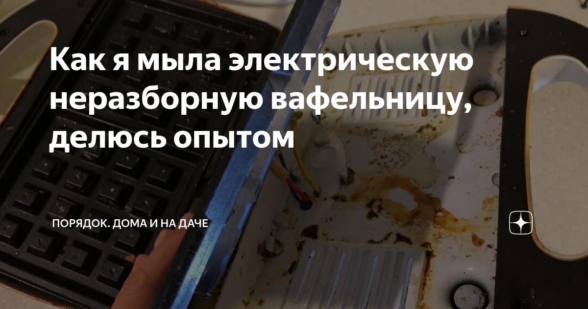 Как я мыла электрическую неразборную вафельницу, делюсь опытом ...