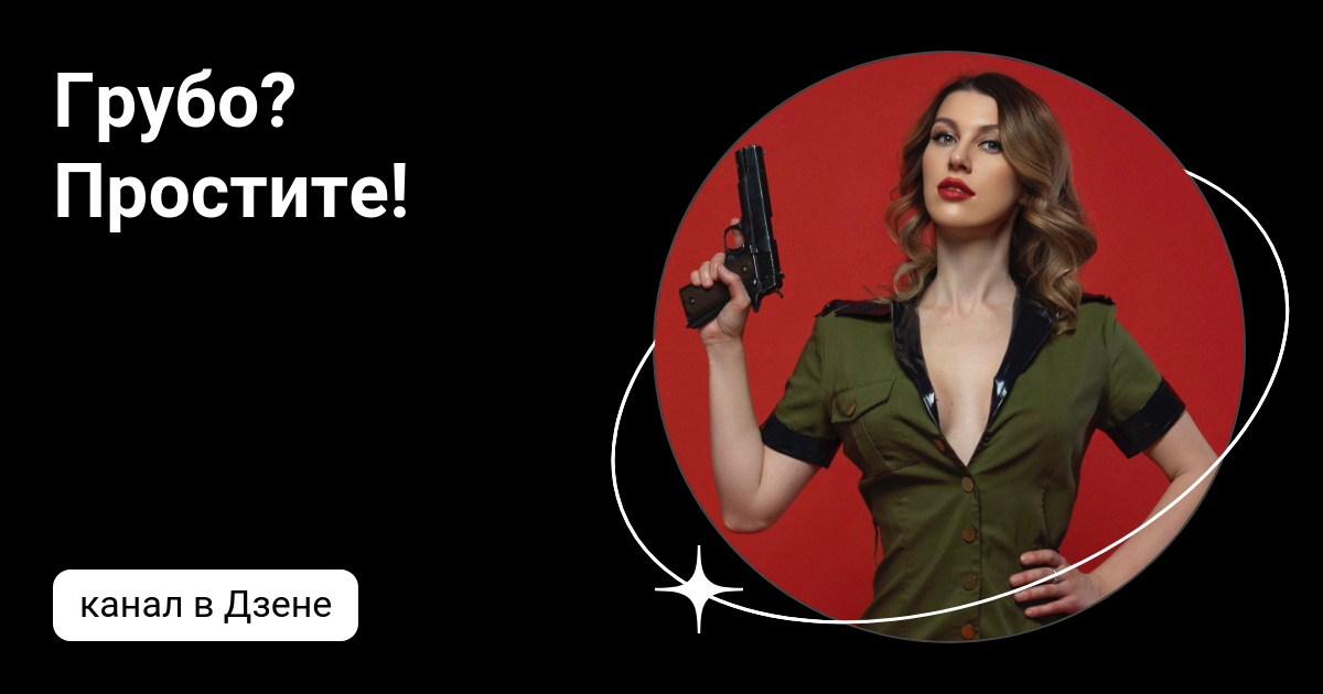 Извинить грубо. Грубо простите цитаты. Извинить грубо. Грубо простите. Прощание грубое.