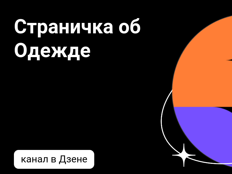 Страничка об Одежде | Дзен