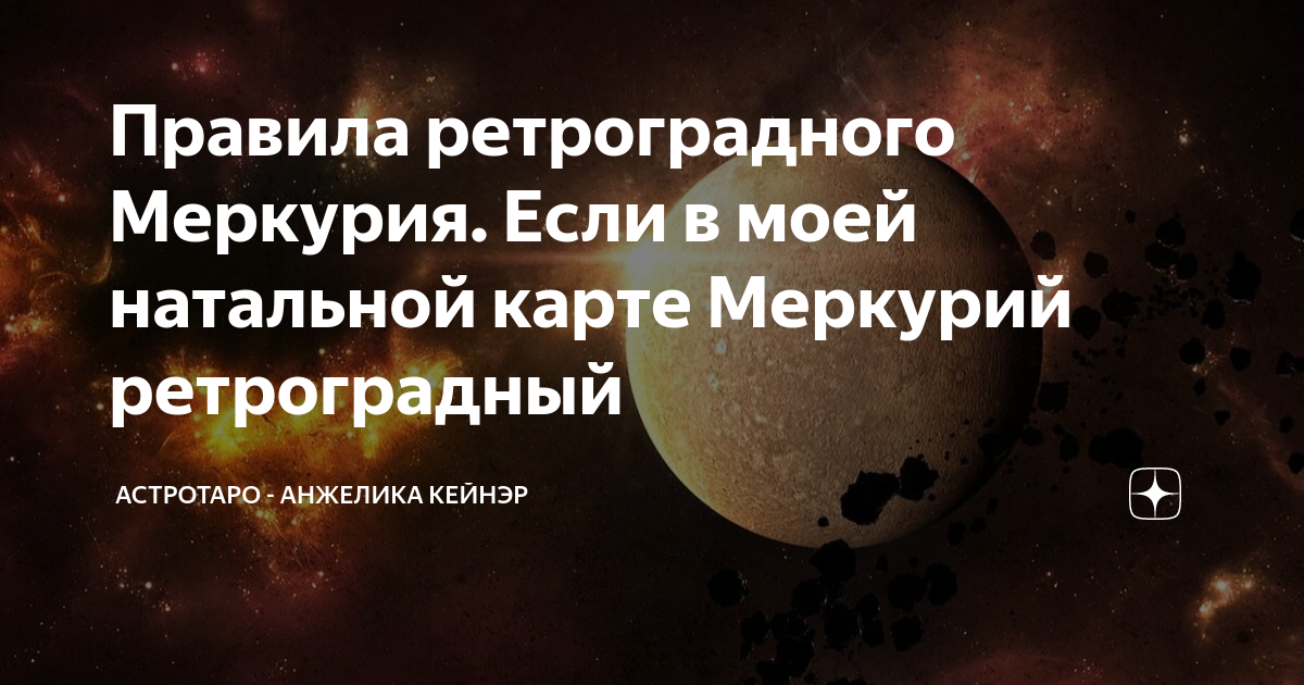 как понять ретроградный меркурий в натальной карте