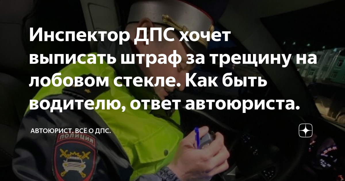 Инспектор ДПС хочет выписать штраф за трещину на лобовом стекле. Как ...