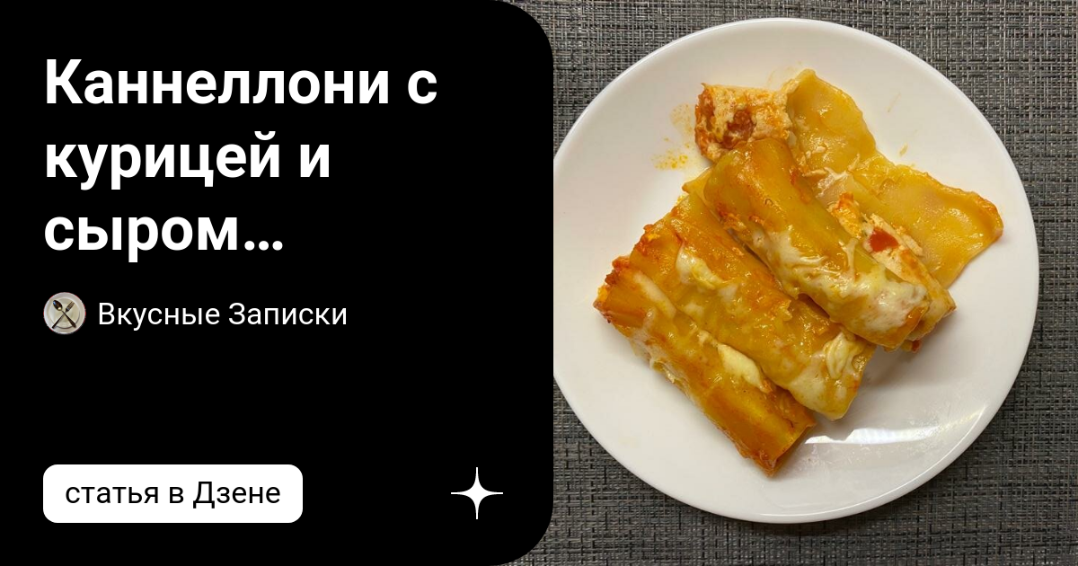 Каннеллони со шпинатом и сыром под соусом бешамель