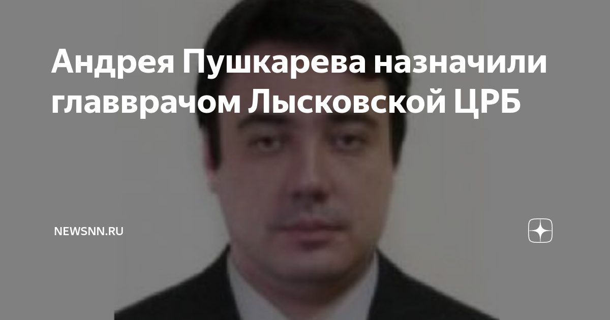 приказы на назначение главного врача в поликлинике. главврач смоленской областной больницы. на должность главного врача назначили. на должность главного врача назначили. лев кудяков томск.