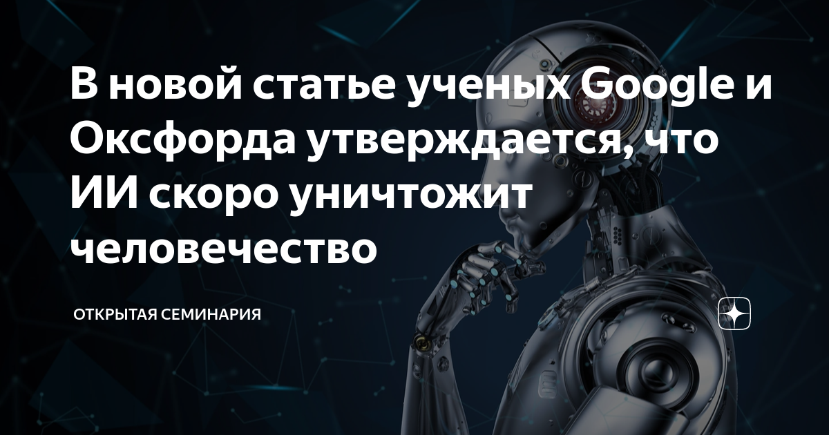 В новой статье ученых Google и Оксфорда утверждается, что ИИ скоро ...