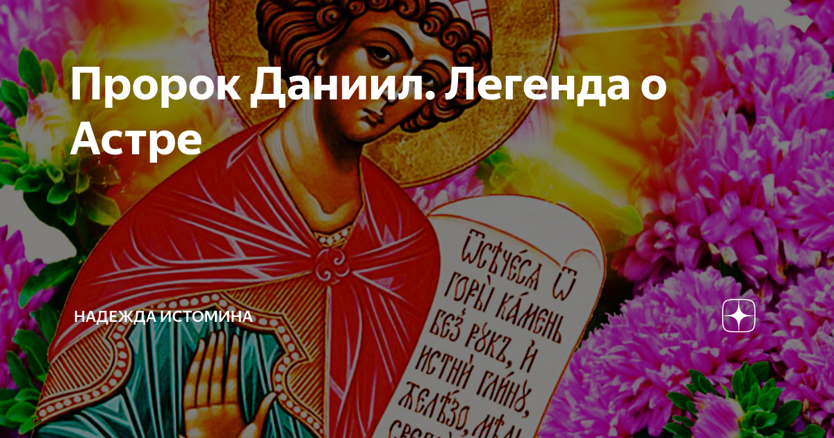 Слушать пророка даниила