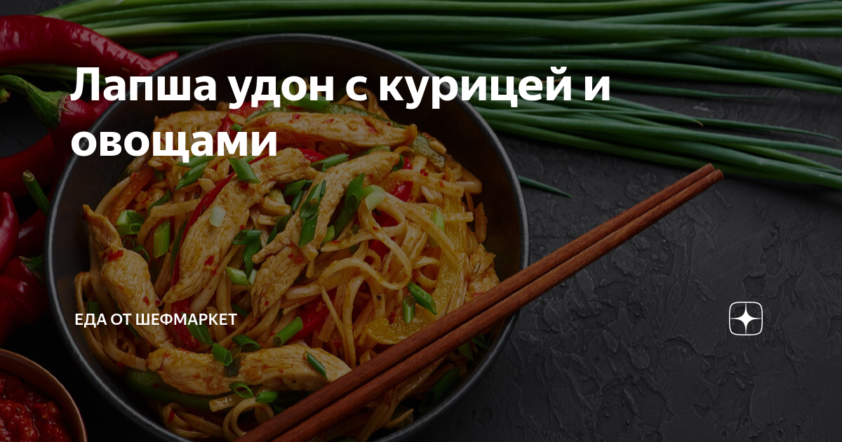 Лапша удон с курицей и овощами