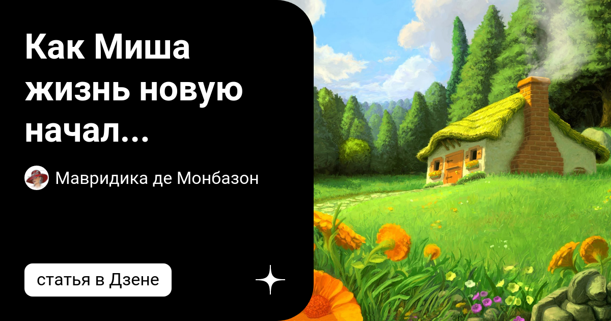 Как Миша жизнь новую начал... | Мавридика де Монбазон | Дзен