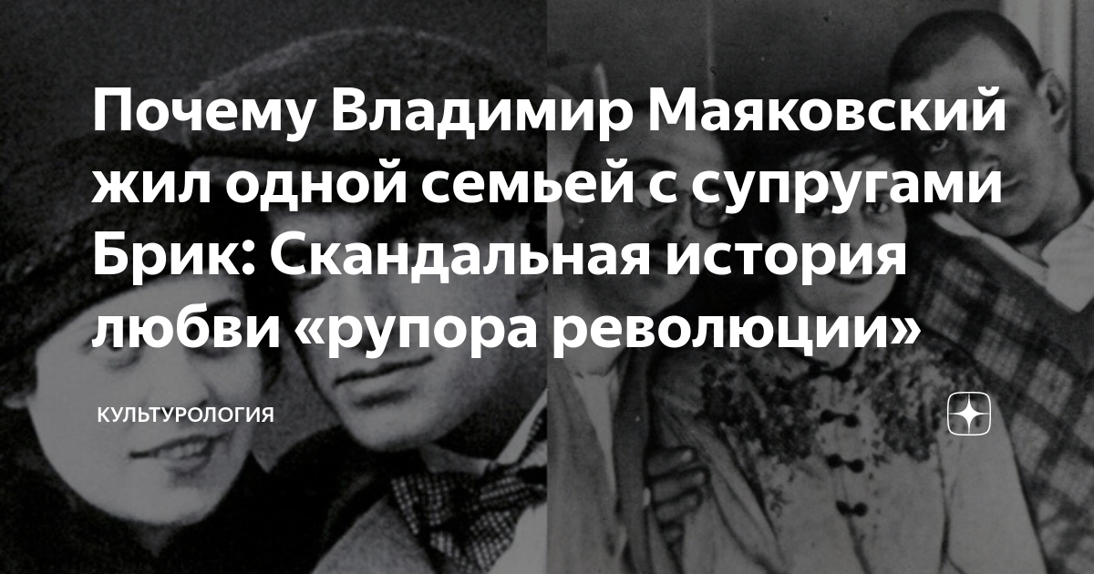 Почему Владимир Маяковский жил одной семьей с супругами Брик ...