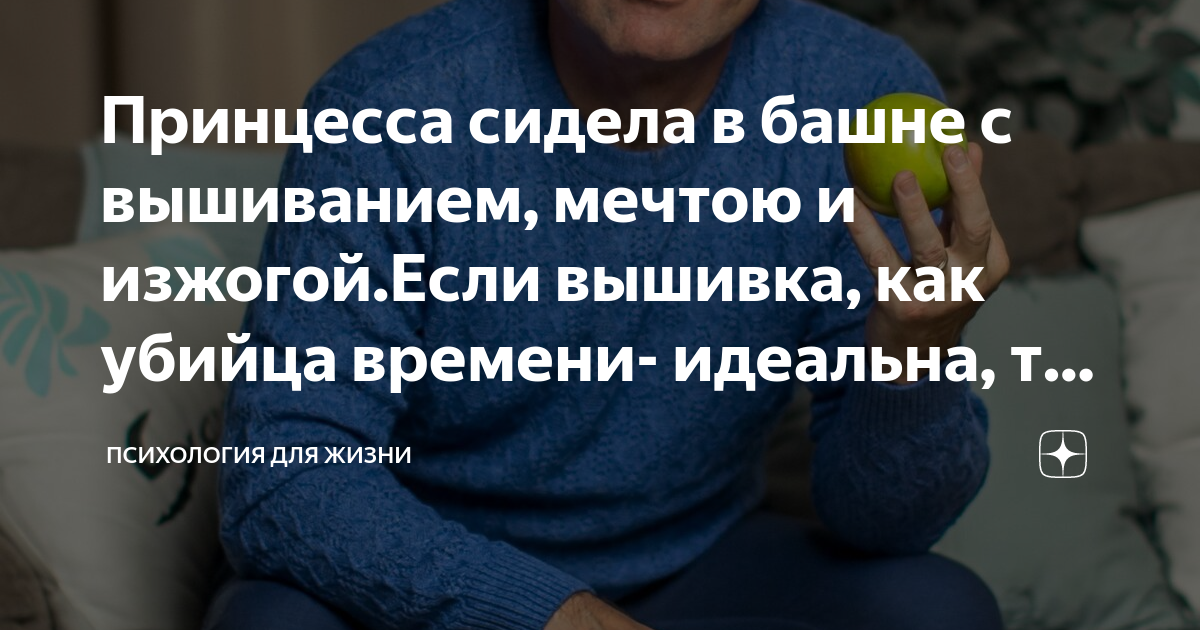 Принцесса сидела в башне с вышиванием, мечтою и изжогой.Если вышивка ...