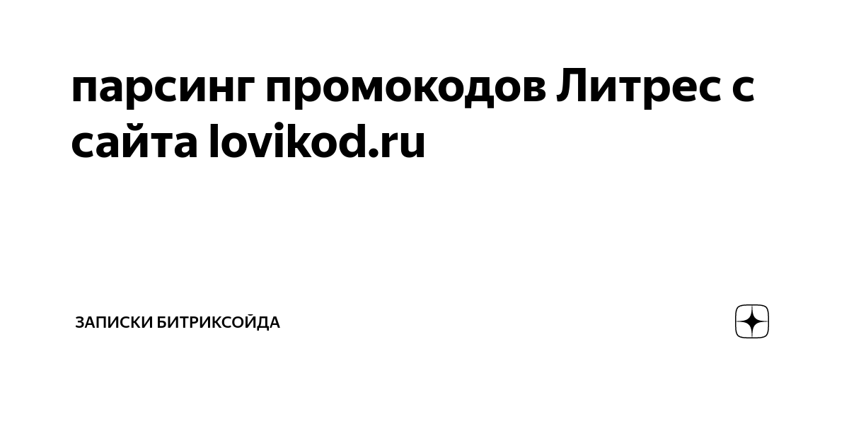 Промокод Литрес 30% • Ноябрь 2024 • Скидки и бесплатные …