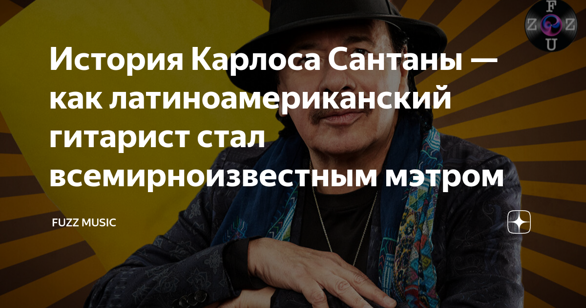 История Карлоса Сантаны — как латиноамериканский гитарист стал ...