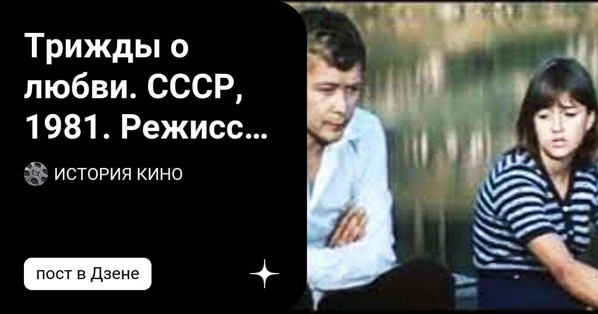 Трижды о любви