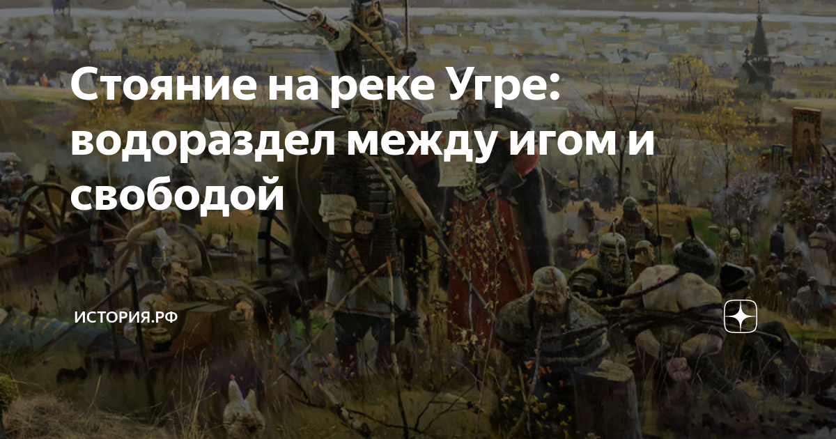 Стояние на реке Угре: водораздел между игом и свободой | История.РФ | Дзен