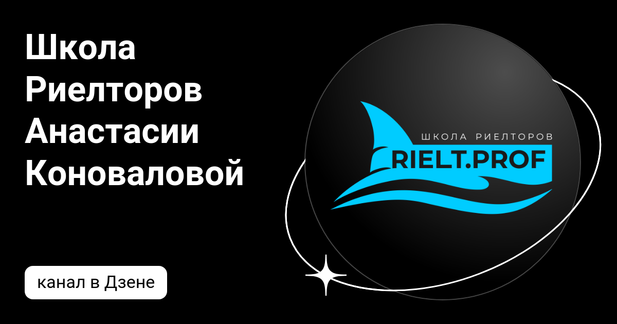 Школа Риелторов Анастасии Коноваловой | Дзен