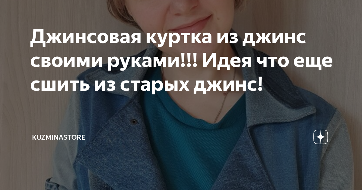 Можно ли сшить ребёнку куртку из старых джинсов? - Из ученицы - в профессионалы шитья. - Страна Мам