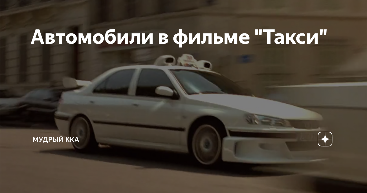 mercedes из фильма такси