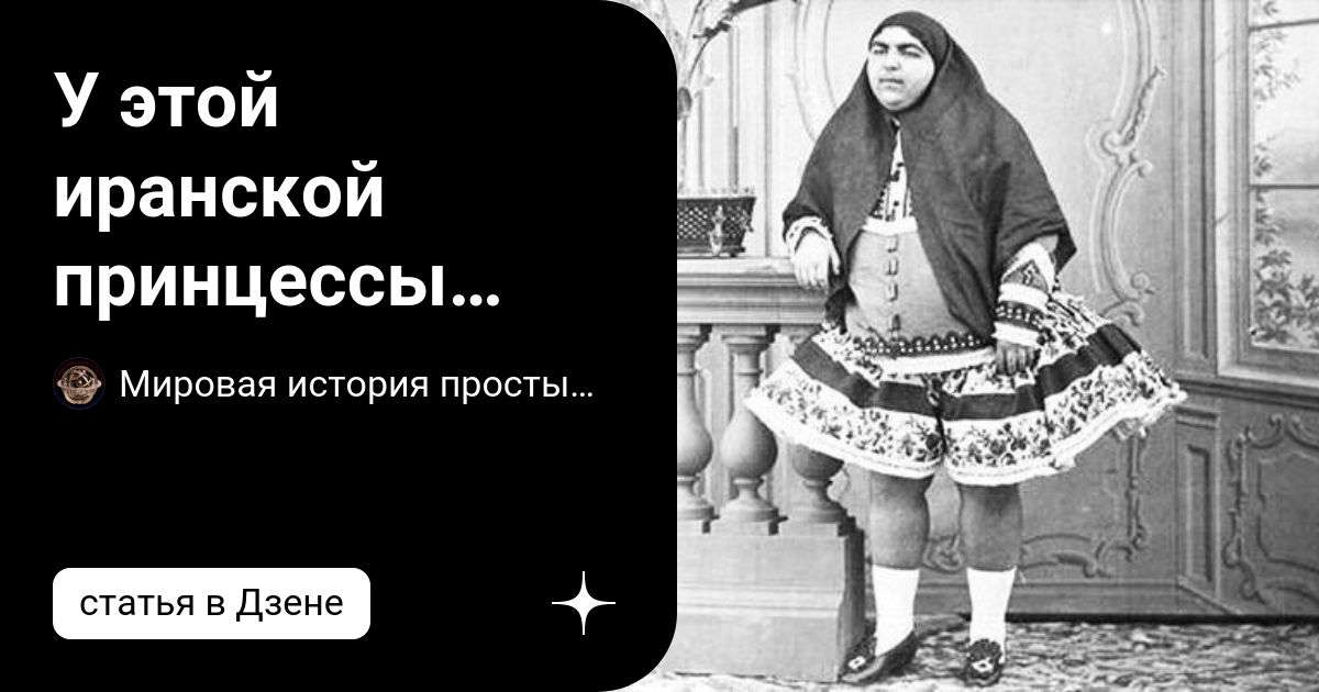 Анис аль долях биография фото У этой иранской принцессы было 145 поклонников, 13 из которых свели счёты с жизн