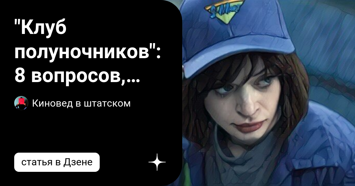 клуб полуночников сериал отзывы