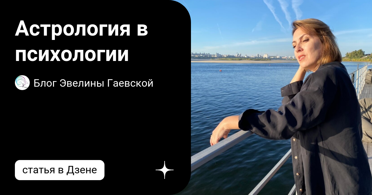 блог эвелины гаевской дзен