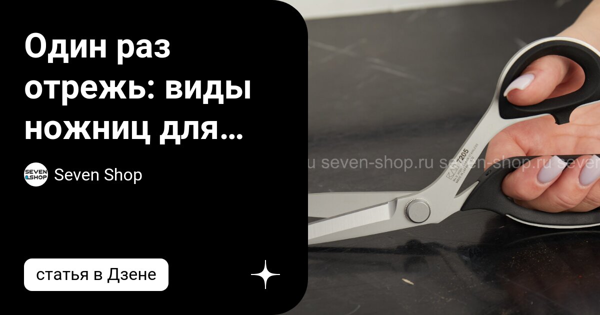 Один раз отрежь: виды ножниц для шитья | Seven Shop | Дзен