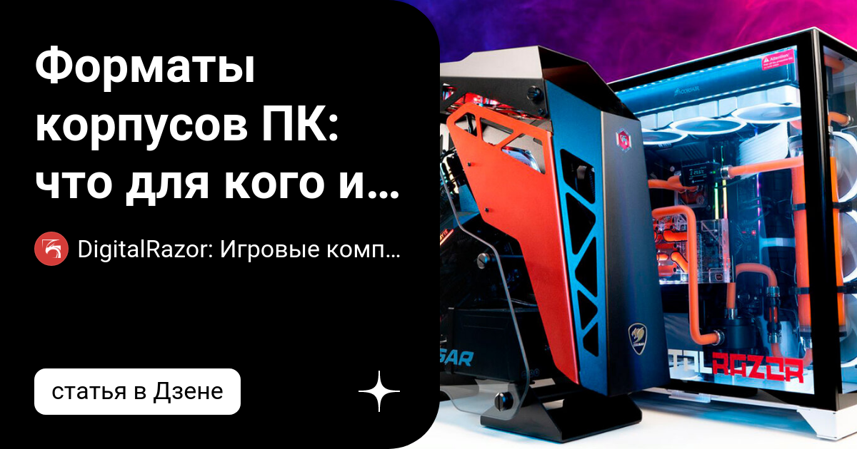 Форматы корпусов ПК: что для кого и в чём отличия? | DigitalRazor ...