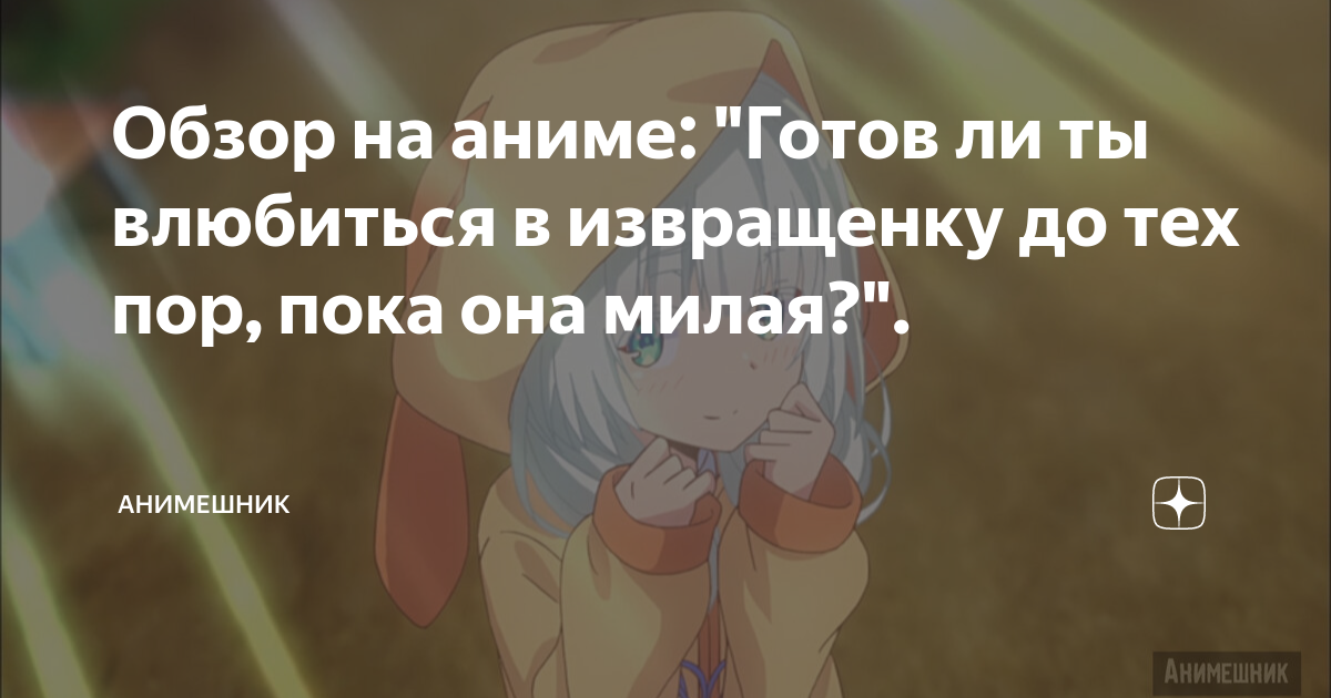 Обзор на аниме: \