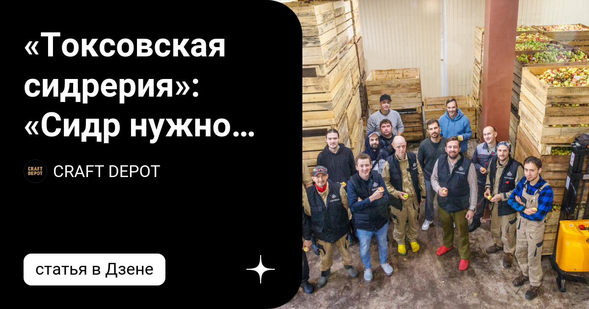 «Токсовская сидрерия»: «Сидр нужно пить круглый год» | CRAFT DEPOT | Дзен