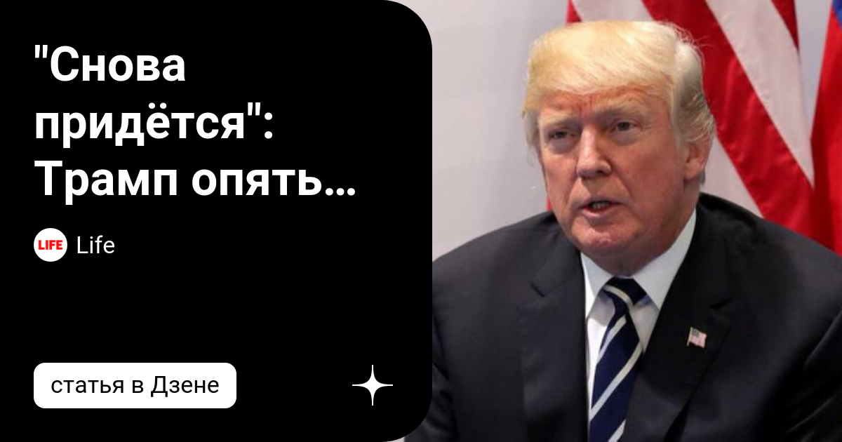 Трамп опять обманет