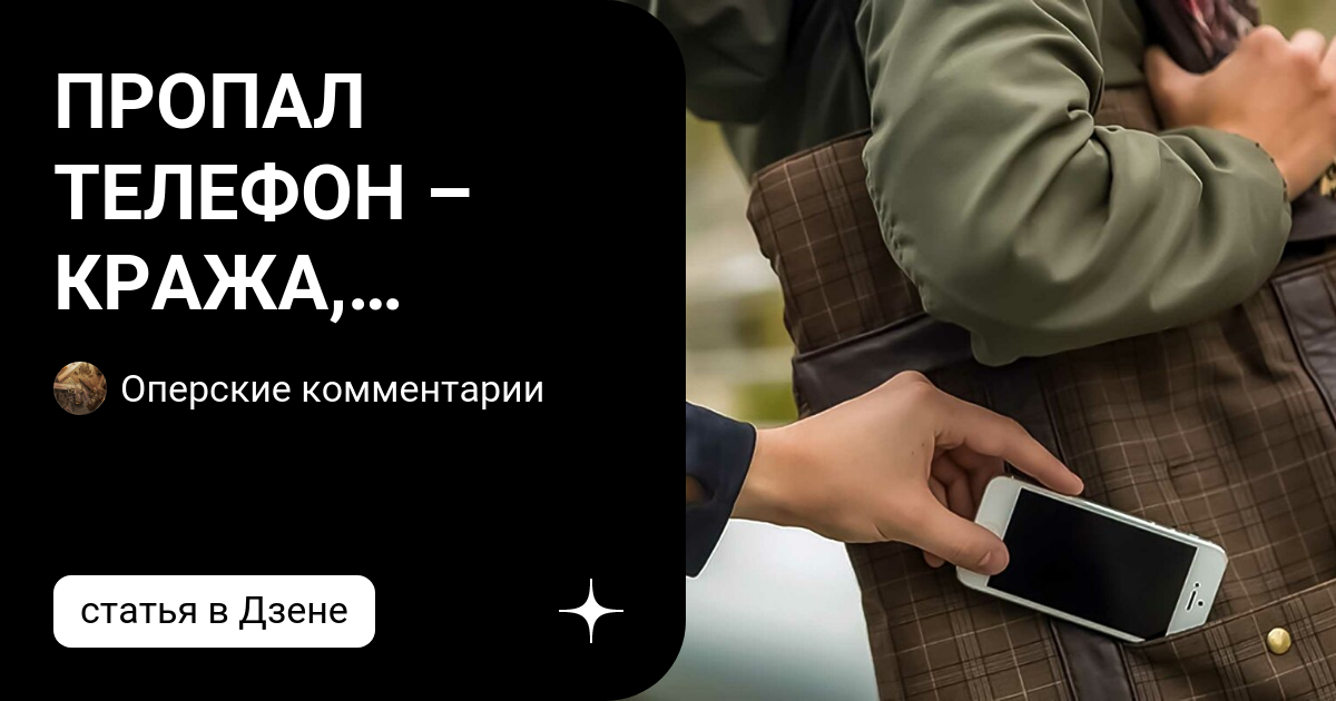 Украли телефон в другом городе