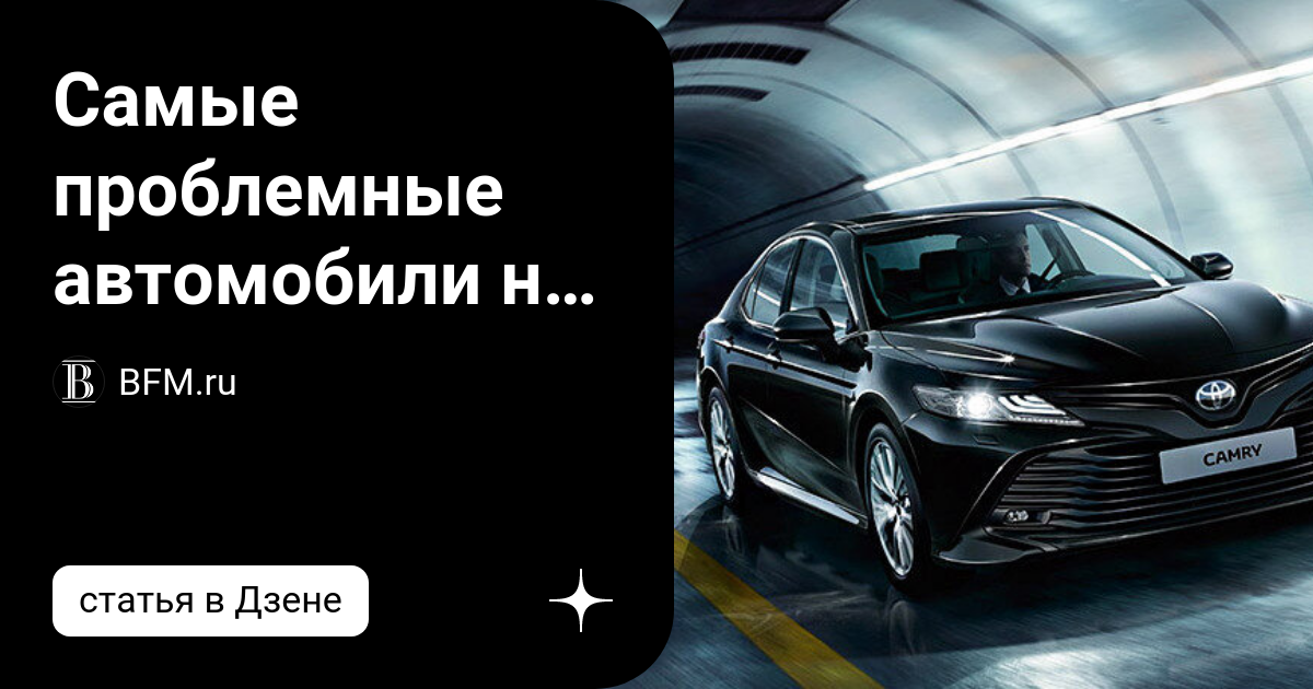 Самые проблемные автомобили