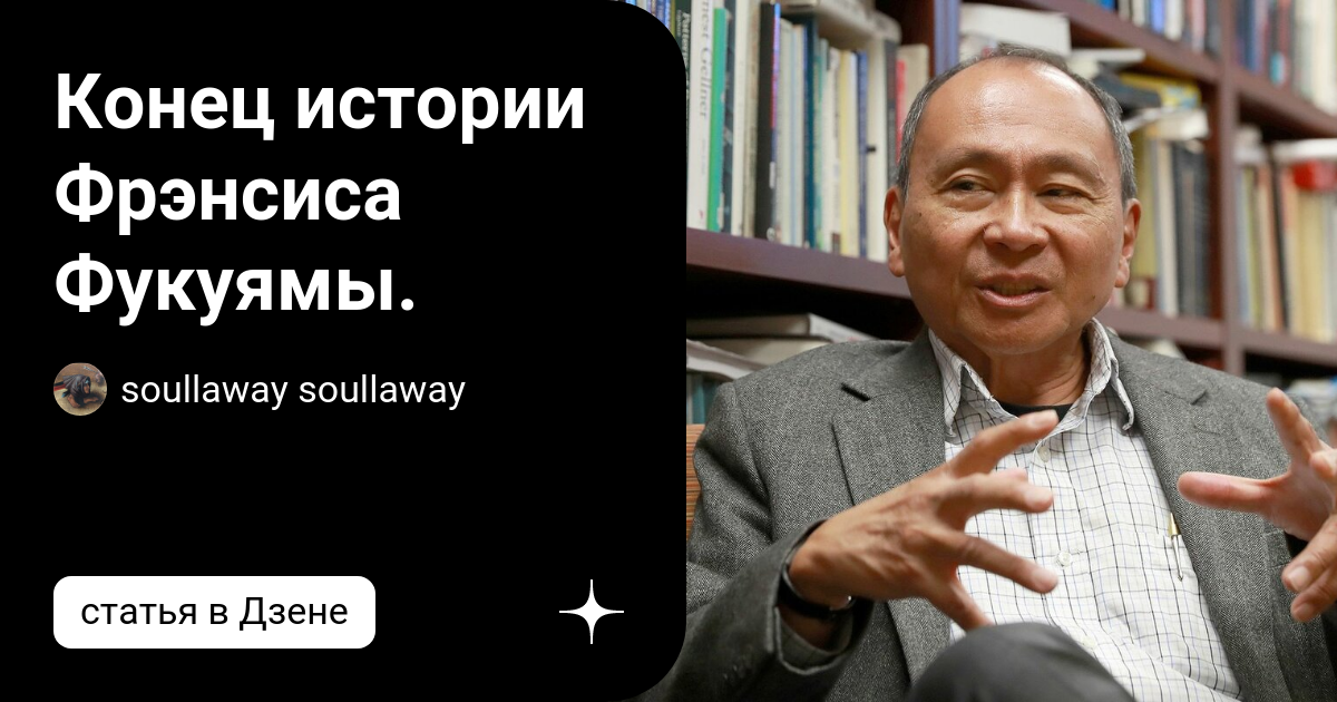 Фрэнсис фукуяма конец истории презентация