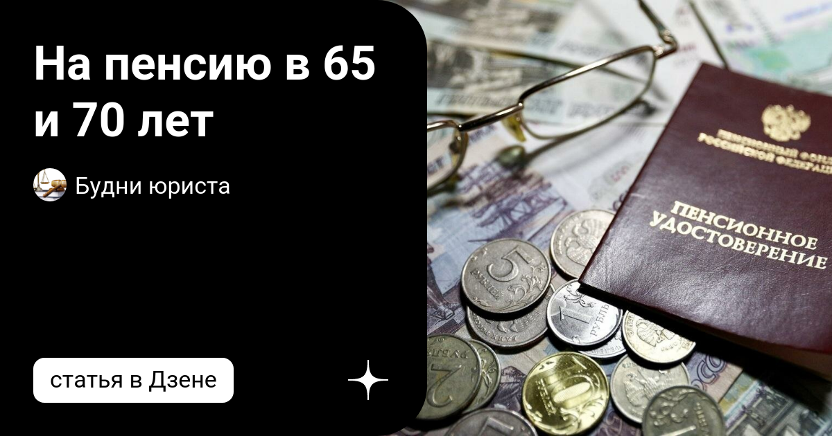 На пенсию в 65 и 70 лет | Будни юриста | Дзен