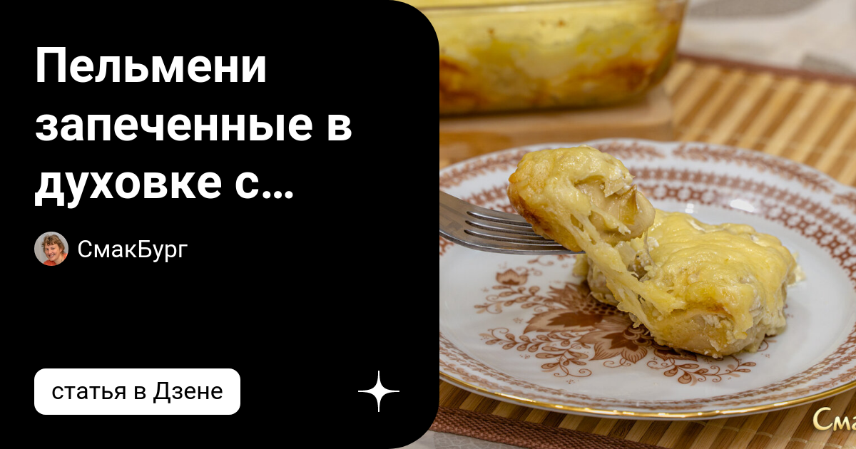 Пельмени, запеченные со сметаной и зеленью